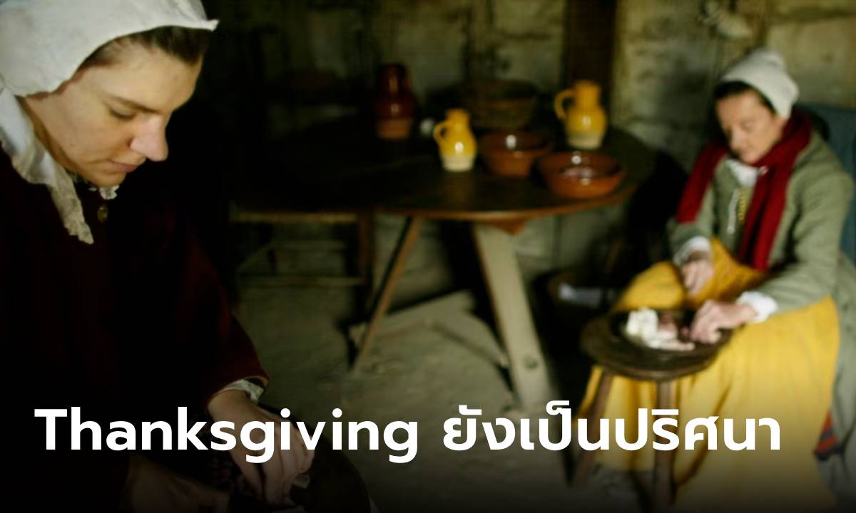 เกิดอะไรขึ้นใน "วันขอบคุณพระเจ้า" ครั้งแรก งานเลี้ยงตลอด 3 วัน กินอะไรกันบ้าง?