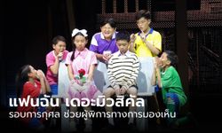 มูลนิธิช่วยคนตาบอดฯ ชวนดู "แฟนฉัน เดอะมิวสิคัล" รอบพิเศษ รายได้ช่วยผู้พิการทางสายตา