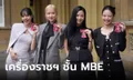 รู้จักเครื่องราชฯ ชั้น MBE ที่คิงส์ชาร์ลส์ พระราชทานให้ ลิซ่า และ BLACKPINK