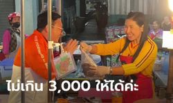 แม่ค้าเขาเป๊ะ! มอบไส้อั่วหัวหน้าพรรคก้าวไกล ลั่นไม่เกิน 3,000 ให้ได้ค่ะ