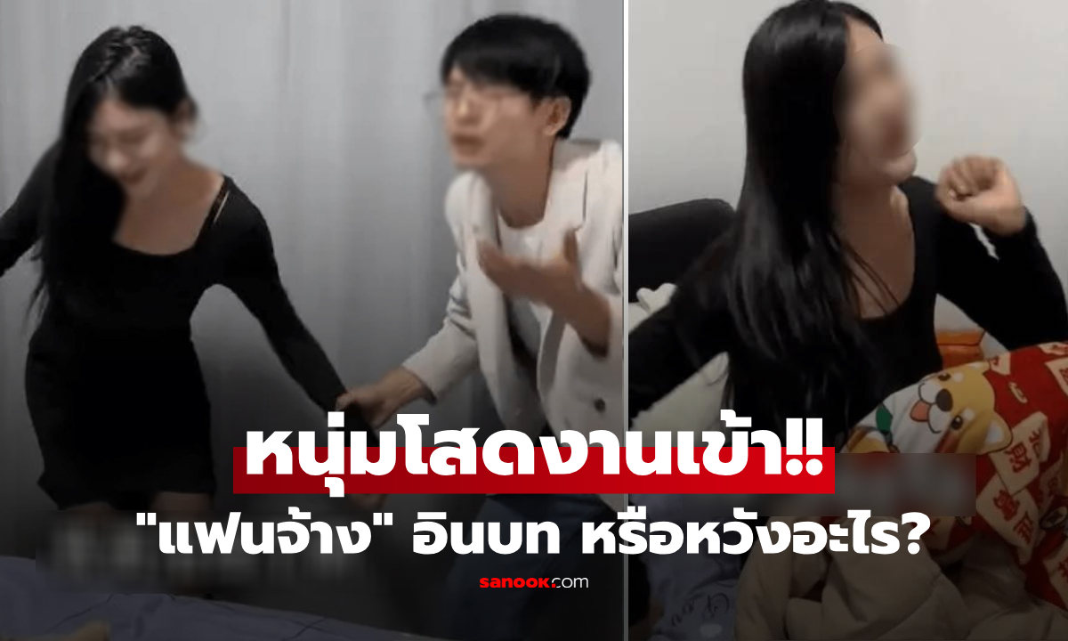 งานเข้าแร๊ง!! หนุ่มหวงชีวิตโสด "เช่าแฟน" ตบตาแม่ งานจบสาวไม่จบ รุกหนักปีนขึ้นเตียง