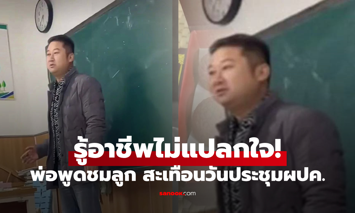 ลูกเกรดแย่สุดในห้อง แต่พ่อยืนกล่าว "ชื่นชม" กลางที่ประชุม ผปค.ฟังจบปรบมือกันเกรียว!