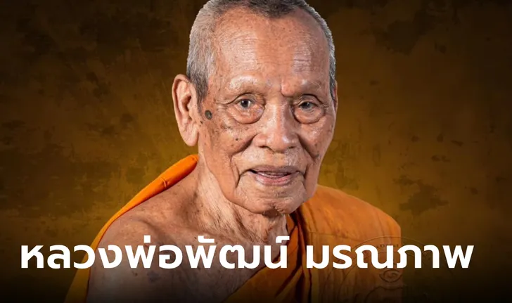 หลวงพ่อพัฒน์ ปุญฺญกาโม