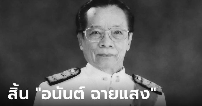 อาลัย "อนันต์ ฉายแสง” อดีตรัฐมนตรี สิริอายุ 96 ปี จาตุรนต์โพสต์เศร้าถึงคุณพ่อ