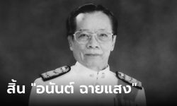 อาลัย "อนันต์ ฉายแสง” อดีตรัฐมนตรี สิริอายุ 96 ปี จาตุรนต์โพสต์เศร้าถึงคุณพ่อ