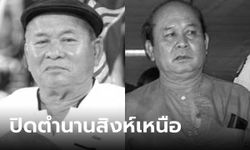 ร่วมอาลัย "ชลอ เกิดเทศ" ปิดตำนานสิงห์เหนือ ในวัย 85 ปี ด้วยอาการหัวใจล้มเหลว