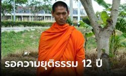 12 ปีที่รอคอย! บทสรุปคดีพลทหารวิเชียร สึกจากพระไปเกณฑ์ทหาร ถูกซ้อมจนตาย