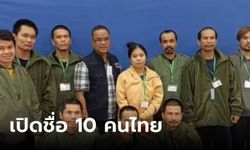 เช็กด่วน! กต.เปิดรายชื่อ 10 ตัวประกันไทย ฮามาสปล่อยตัวล็อตแรก คาดยังเหลืออีก 20 คน