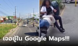 คนดู 9 ล้านวิว คลิปจับชู้จาก Google Maps เห็นชัดแฟนหนุ่มกับ "เพื่อนรัก" แอบกินกัน!