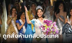 รัฐบาลนิการากัว สั่งห้าม Miss Universe 2023 กลับประเทศ จุดยืนการเมืองเป็นเหตุ