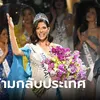 รัฐบาลนิการากัวสั่งห้าม Miss Universe 2023 กลับประเทศ จุดยืนการเมืองเป็นเหตุ" width="100" height="100