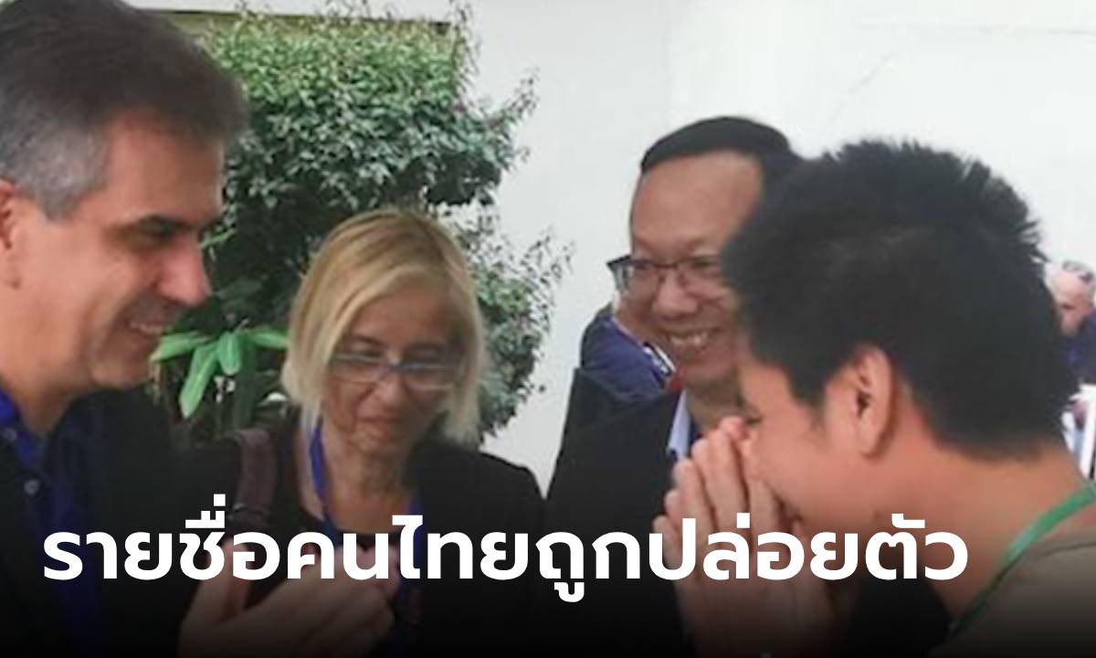 ญาติเช็กชื่อได้เลย! กต.เผยข่าวดี ยืนยันรายชื่อ 4 ตัวประกันคนไทย ที่ฮามาสคืนอิสระเพิ่ม