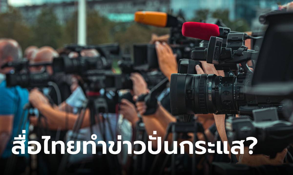 "นิด้าโพล" เผยผลสำรวจ กลุ่มตัวอย่าง 38.93% ชี้สื่อไทยทำข่าวเพื่อปั่นกระแส-สร้างดราม่า