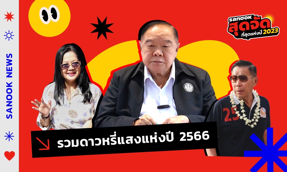 รวม "ดาวหรี่แสงแห่งปี 2566" ปีก่อนเคยเป็นดาวจรัสแสง ปีนี้โดนแซงจนแสงหรี่ลง