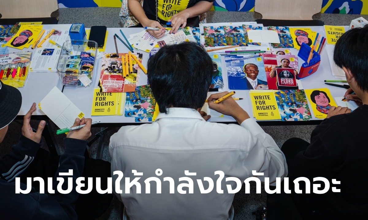 คุณก็ทำได้นะ! แอมเนสตี้ชวนคนไทยเขียนจดหมายถึงผู้ละเมิดสิทธิทั่วโลก
