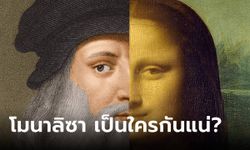 ปริศนา "โมนาลิซา" หญิงในภาพวาดที่ "ดาวินชี" พกติดตัว และไม่เคยคิดจะขายให้ใคร