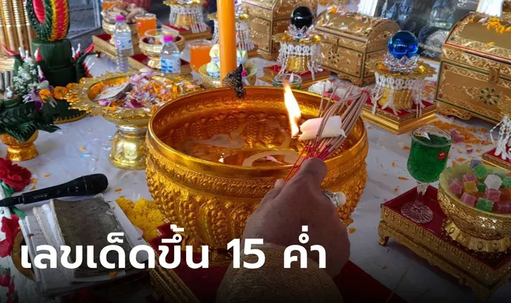 เลขเด็ดคำชะโนด ในงานลอยกระทง หวยงวด 1/12/66