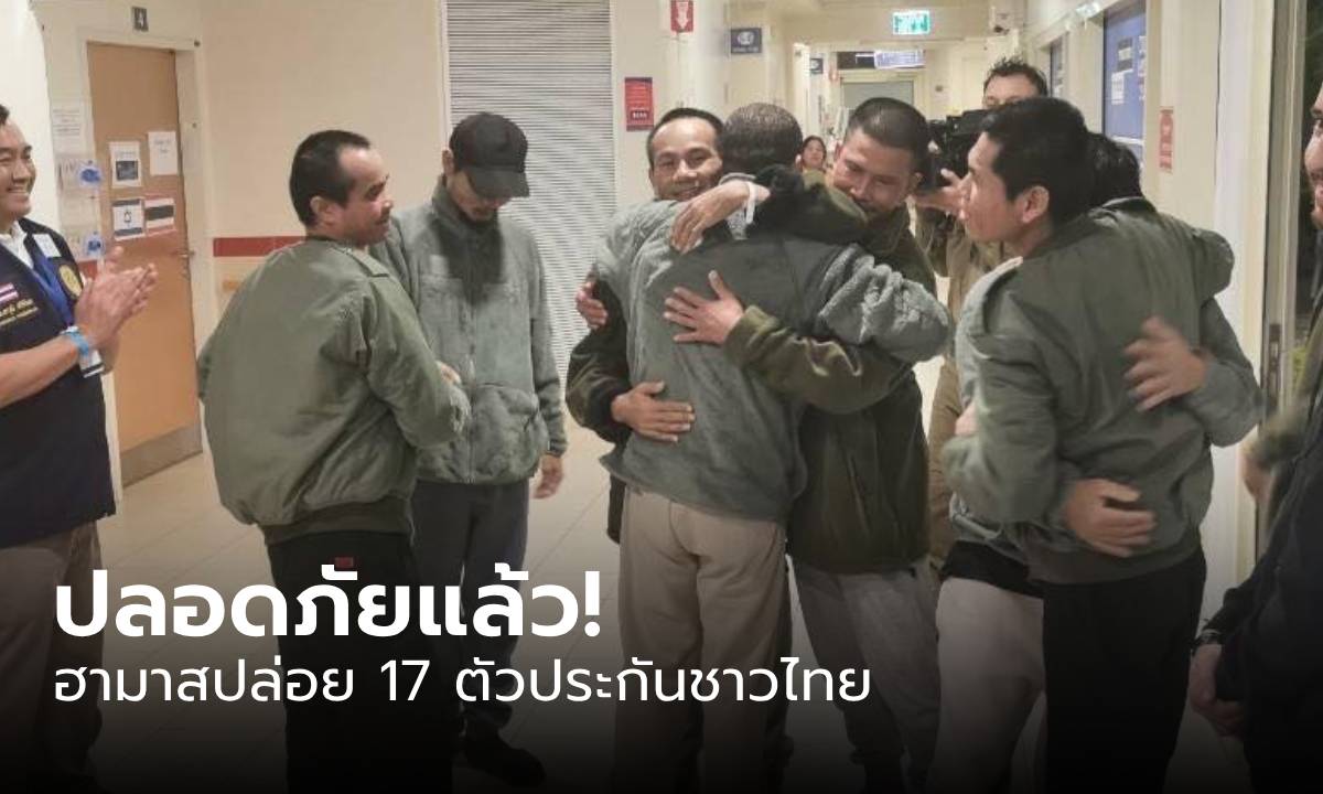 รายชื่อคนไทย 17 คนที่ฮามาสปล่อยตัว ทุกคนแข็งแรง สุขภาพจิตใจดี พูดคุยได้ปกติ