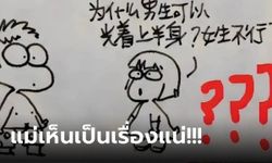 ทำไมสาวๆ "เปลือยอก" ไม่ได้? เด็กประถมวาดการ์ตูน ยกหน้าอกแม่เป็นตัวอย่าง ใครอ่านก็ฮา