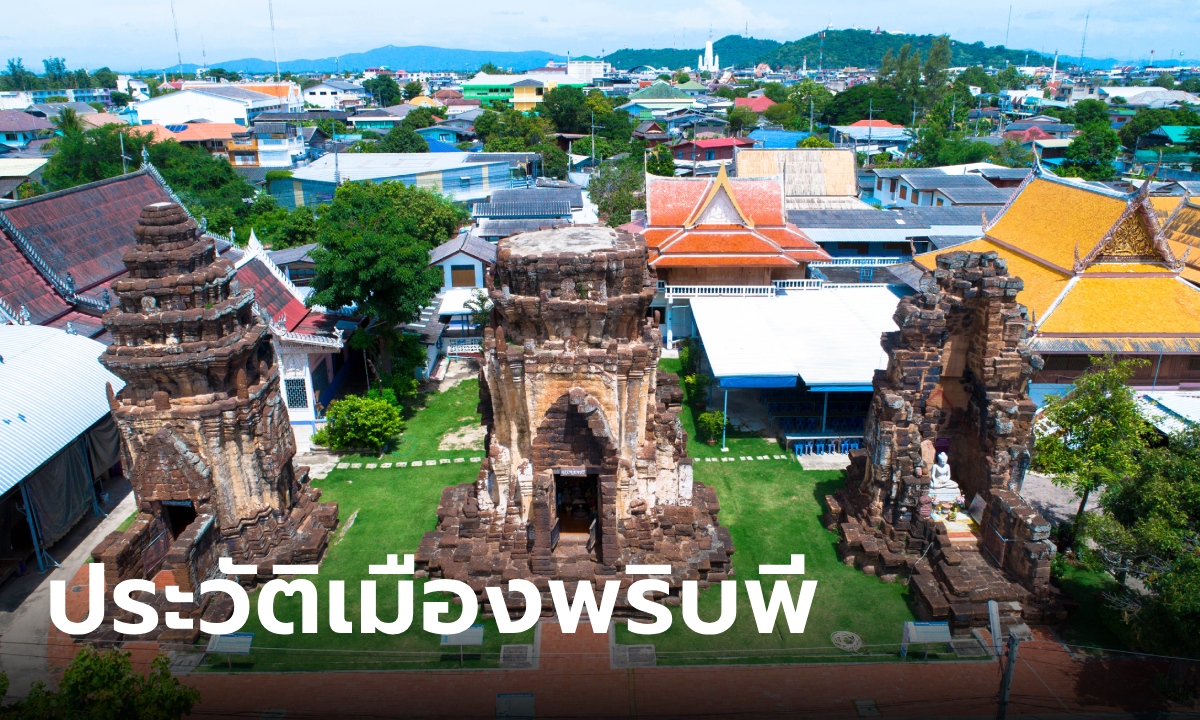 รู้จัก เมืองพริบพี อาณาจักรโบราณก่อนสถาปนาอยุธยา ปัจจุบันคือที่ไหนในประเทศไทย" width="100" height="100