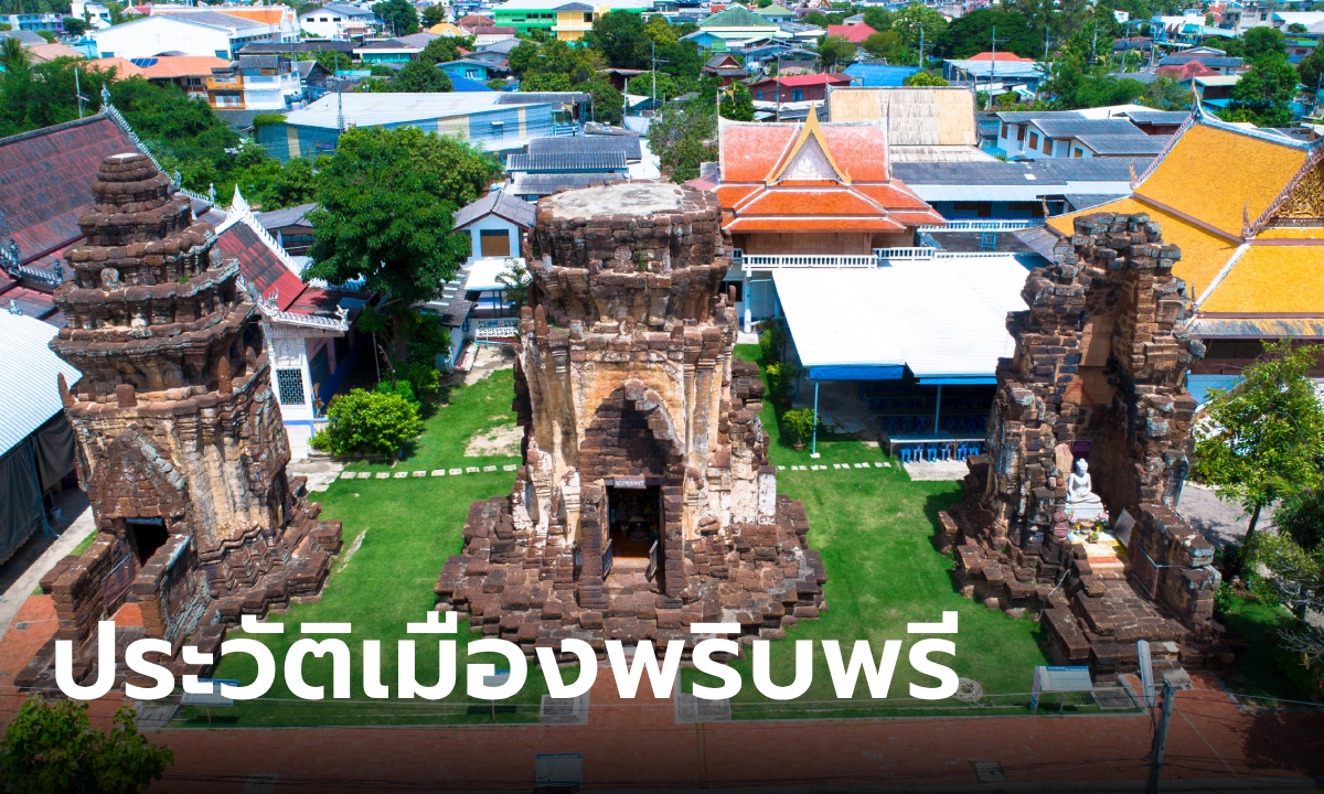 รู้จัก เมืองพริบพรี อาณาจักรโบราณที่ถูกพูดถึงในพรหมลิขิต ปัจจุบันคือที่ไหนในประเทศไทย