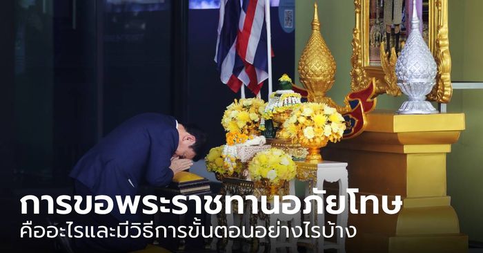 "การขอพระราชทานอภัยโทษ" คืออะไร และมีวิธีการขั้นตอนอย่างไรบ้าง