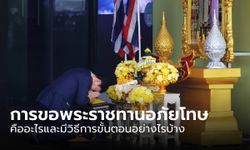 "การขอพระราชทานอภัยโทษ" คืออะไร และมีวิธีการขั้นตอนอย่างไรบ้าง