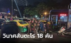 วินาศสันตะโร รถเมล์สาย 40 พุ่งชน 18 คัน หน้าจุฬาฯ คนขับเหยียบคันเร่งแทนเบรก