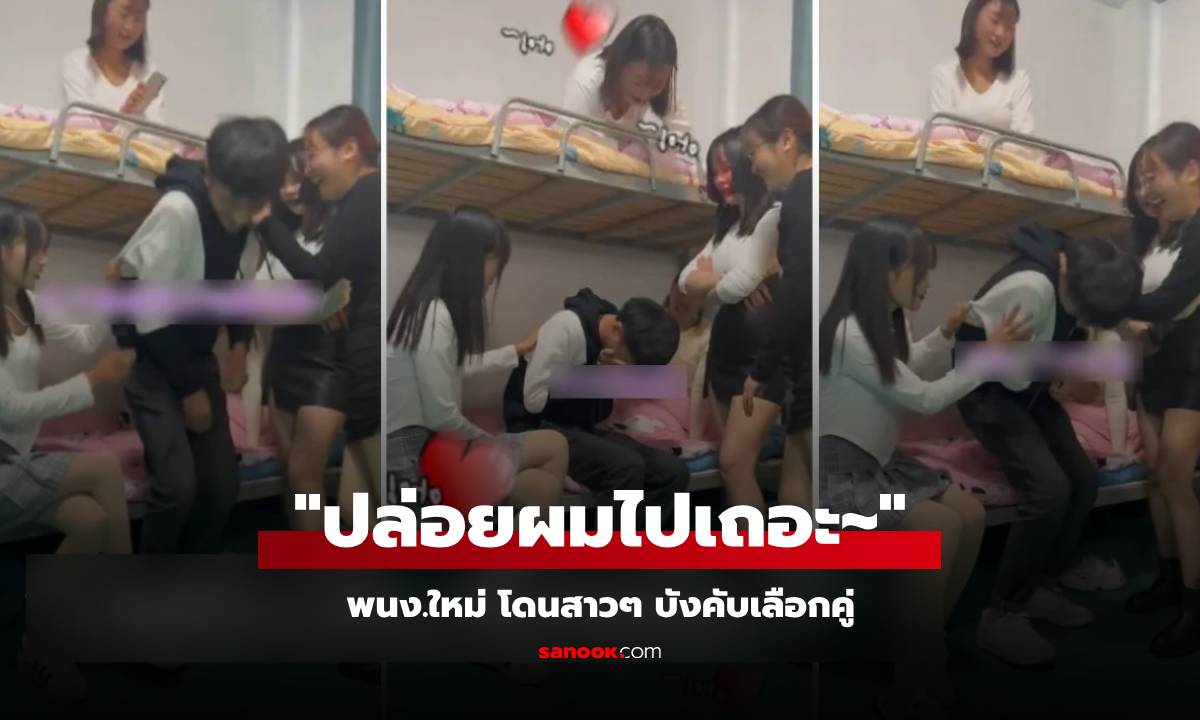 พนง.ใหม่หล่อดี สาวๆ อดใจไม่ไหว ลากเข้าห้องนอนบังคับเลือกคู่ พูดมาเลย "ชอบคนไหน?"
