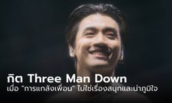 สรุปดราม่า "กิต Three Man Down" เมื่อ "การแกล้งเพื่อน" ไม่ใช่เรื่องสนุกและน่าภูมิใจ