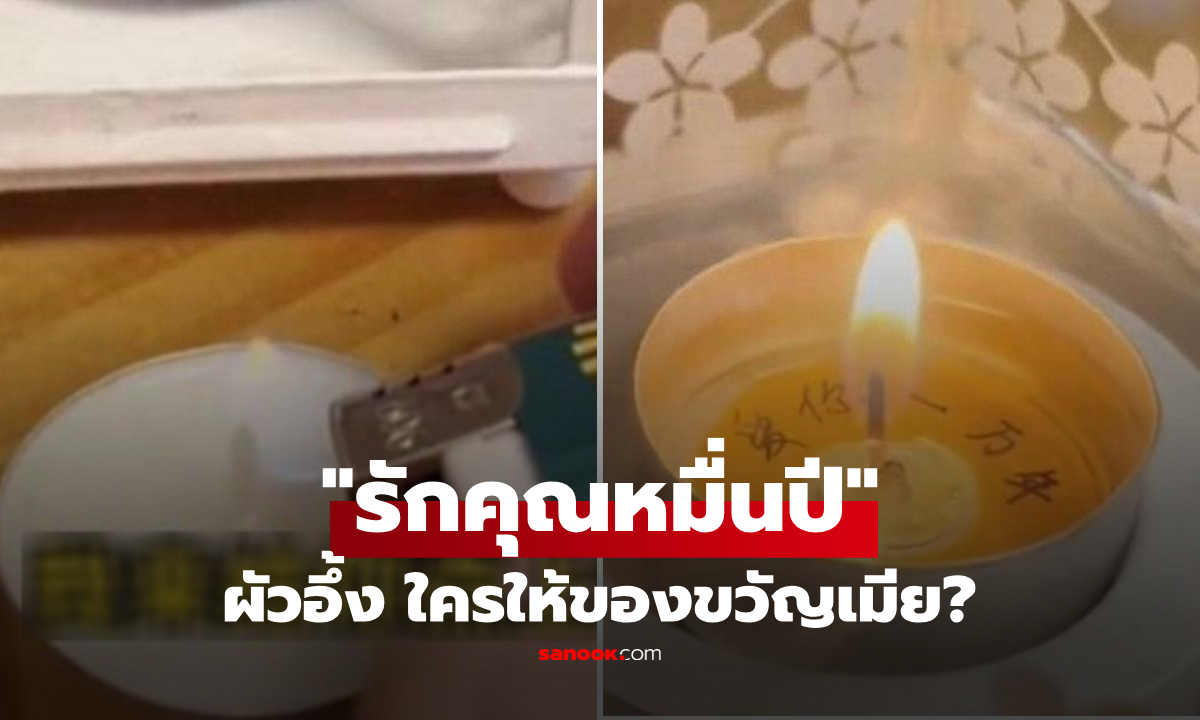 งานเข้า! ผัวเจอ "เทียน" ของขวัญที่เมียเก็บไว้ 10 ปี ลองจุดดูโผล่ "ข้อความ" ความลับแตก!!!
