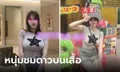 สาวร้องห้ะ! นัดเจอหนุ่มครั้งแรก ร้องขอกินชานม ก่อนบอก “ดาวบนเสื้อใหญ่จัง” นี่ชมเหรอ?!