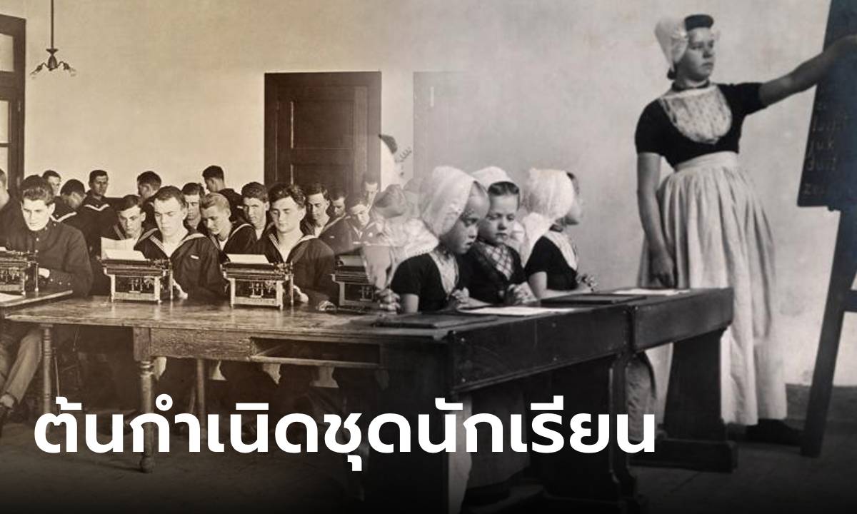 เปิดประวัติศาสตร์โลก "ชุดนักเรียน" จุดเริ่มต้นมาจากชาติไหน แล้วไทยเริ่มใส่ตั้งแต่เมื่อไหร่?
