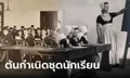 เปิดประวัติศาสตร์โลก "ชุดนักเรียน" จุดเริ่มต้นมาจากชาติไหน แล้วไทยเริ่มใส่ตั้งแต่เมื่อไหร่?
