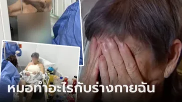 ยายวัย 65 ร้องไห้โฮหลังฟื้นจากผ่าตัด พบหมอเสริมหน้าอก-ยกก้น โดยไม่ได้รับอนุญาต!