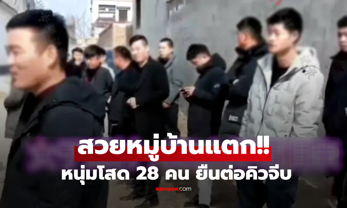 สาวกลับบ้านปีใหม่ ผงะ หนุ่มโสด 28 คน ยืนต่อคิว "รอจีบ" หน้าประตู รู้แล้วใครกระจายข่าว!