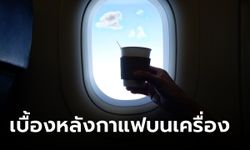 สจ๊วตเผยความลับ ไม่ควรดื่มกาแฟบนเครื่องบิน เล่าเบื้องหลังชวนขมคอ ตั้งแต่น้ำที่ใช้ชง