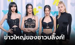 หุ้นพุ่งกระฉูดทันที! YG แถลงต่อสัญญา 4 สาว BLACKPINK เรียบร้อย