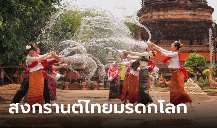 ยูเนสโก ประกาศขึ้นทะเบียน "สงกรานต์ในประเทศไทย" เป็นมรดกโลกทางวัฒนธรรม