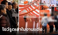 งานแต่งลุกเป็นไฟ สาวโชว์ "รูดเสา" สุดเร่าร้อน เด็กเกาะขอบเวทีดูตาแป๋ว ผู้เฒ่าหัวใจจะวาย!