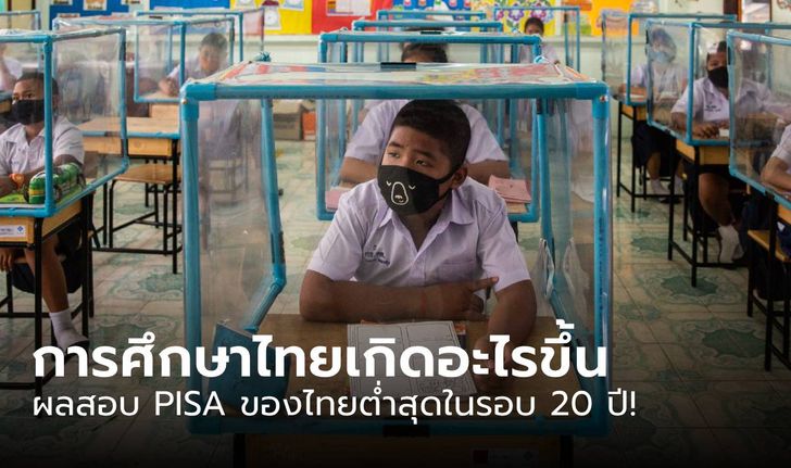การศึกษาไทยเกิดอะไรขึ้น! ผลสอบ PISA ชี้นักเรียนไทยได้คะแนนต่ำสุดในรอบ 20 ปี
