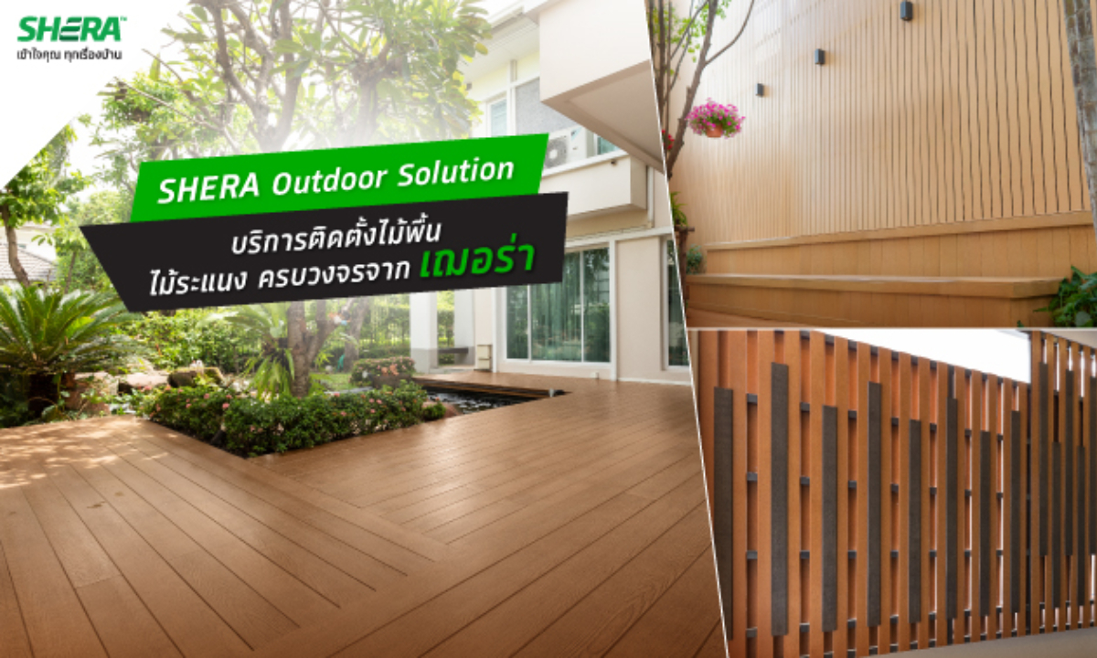 “SHERA Outdoor Solution” ตอบโจทย์ทุกไลฟ์สไตล์การต่อเติมพื้นที่แบบครบวงจร