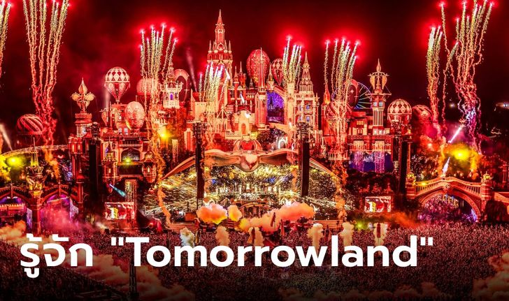 Tomorrowland คืออะไร หลัง "เศรษฐา" บอกแฟน EDM เตรียมสนุกกันได้เลย