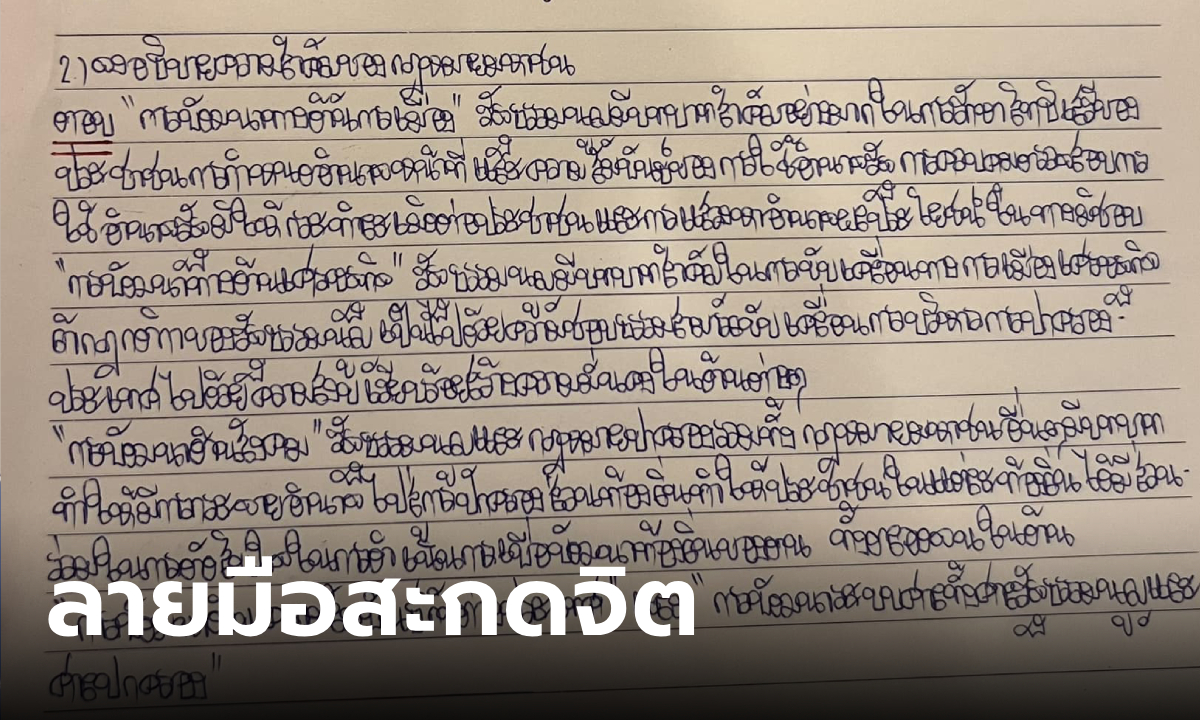 มึนตึ้บ อาจารย์ตรวจข้อสอบวิชากฎหมาย เจอลายมือสะกดจิต ชาวเน็ตถอดรหัสกันตาลาย