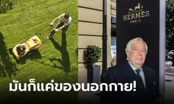 แม่เจ้าโว้ย! ทายาทแบรนด์ Hermès (แอร์เมส) หวังยกมรดกแสนล้านให้ "อดีตคนสวน"