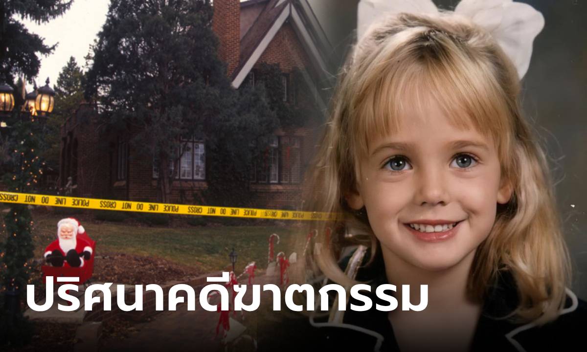 Little Miss Christmas ปริศนาฆาตกรรมนางงามเด็ก ครูถูกจับที่ไทยแต่ DNA ไม่ตรงฆาตกร