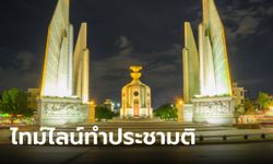 กางไทม์ไลน์ ประชามติแก้รัฐธรรมนูญ คาดได้ข้อสรุปเสนอเข้าสภาฯ ก่อนสิ้นปีนี้