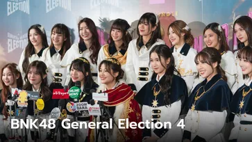 ประมวลภาพ General Election 4 ของ BNK48 "พิม CGM48" ผงาดคว้าตำแหน่งเซ็นเตอร์
