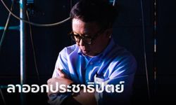 ด่วน! โบกมือลาอีกคน "สาทิตย์ วงศ์หนองเตย" ลาออกสมาชิกประชาธิปัตย์