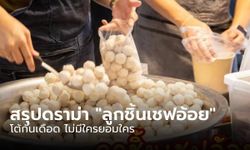 สรุปดราม่า "เชฟอ้อย" ประเด็นแฟรนไชส์ลูกชิ้น โต้กันเดือด ไม่มีใครยอมใคร